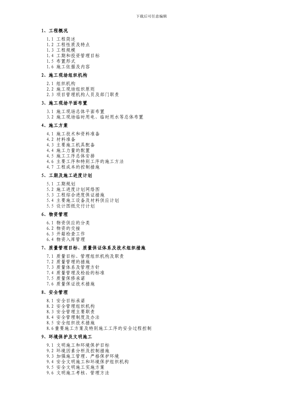 变电站新建工程施工组织设计_第3页