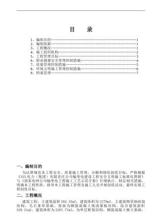 变电站施工创优工程施工工作计划