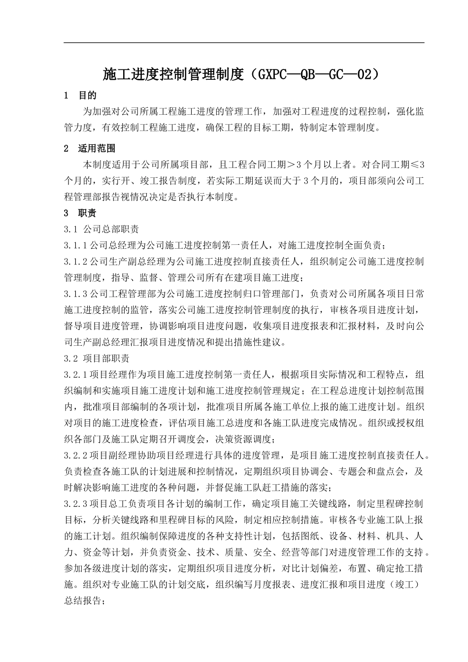 变电站施工进度控制管理制度_第1页