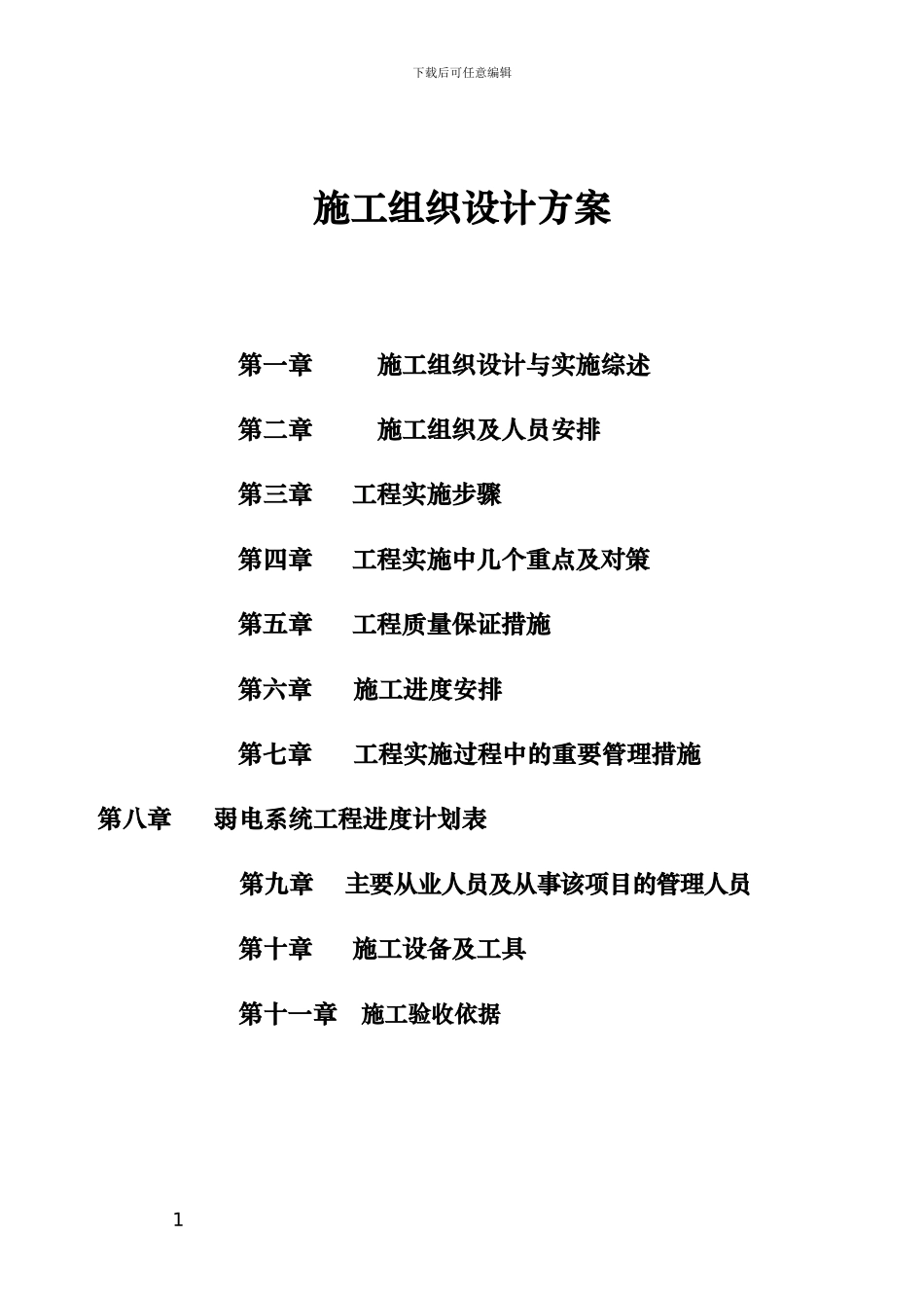 变电站施工组织设计方案_第1页
