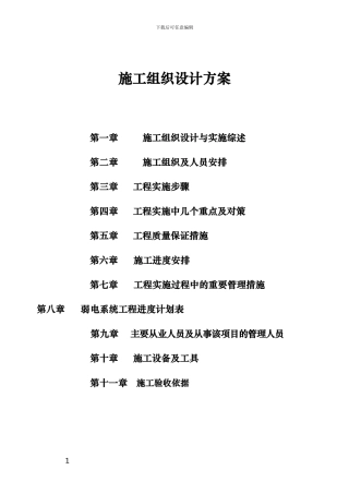 变电站施工组织设计方案