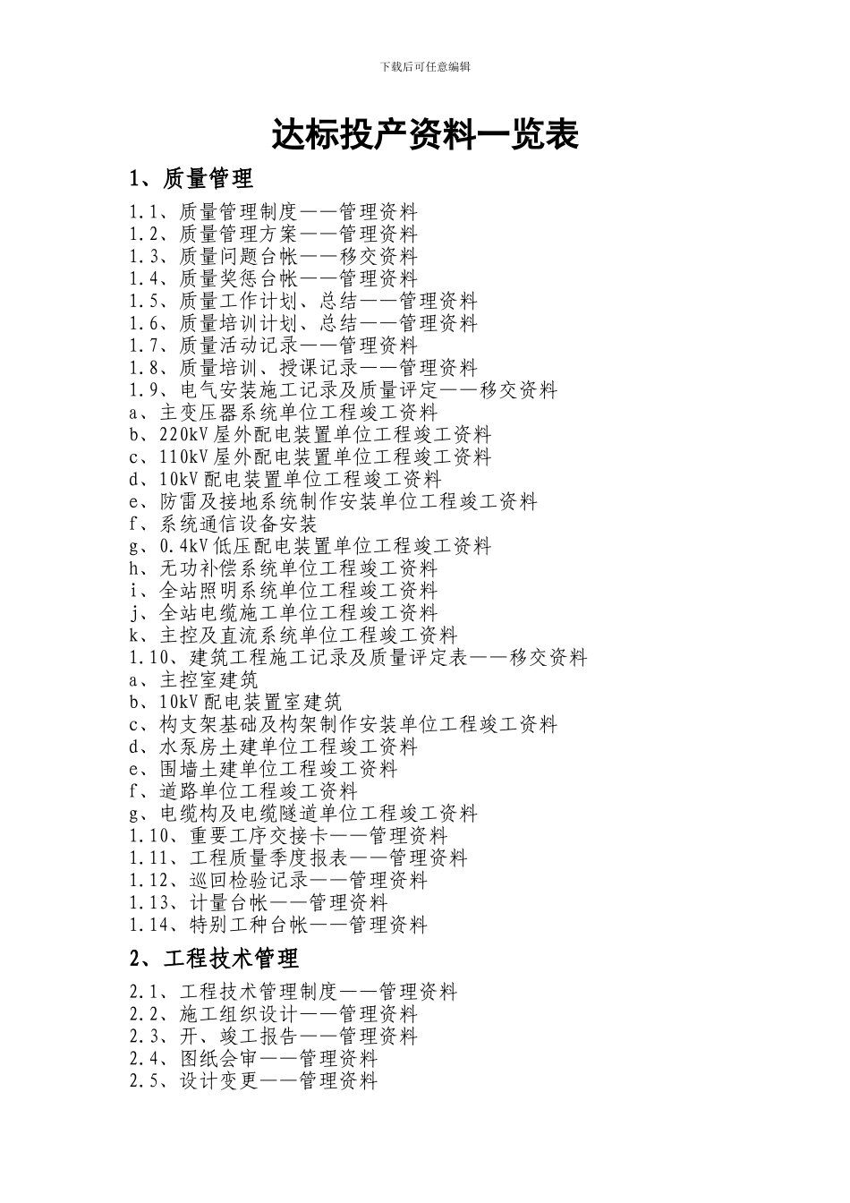 变电站施工达标投产资料一览表_第1页