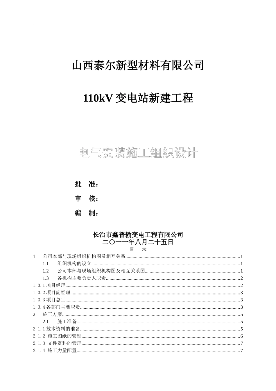 变电站施工组织设计电气_第1页