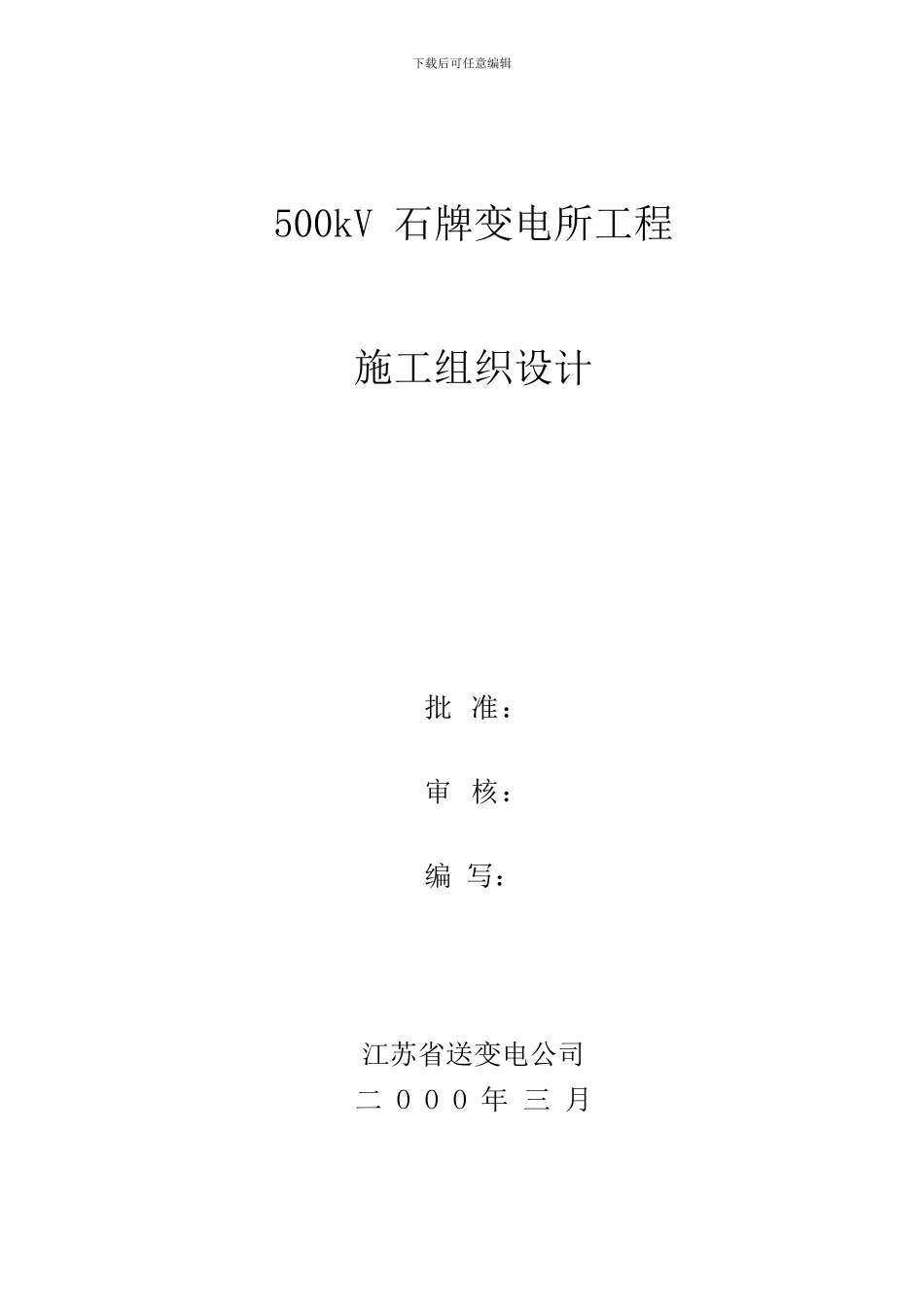 变电站施工组织设计_第1页