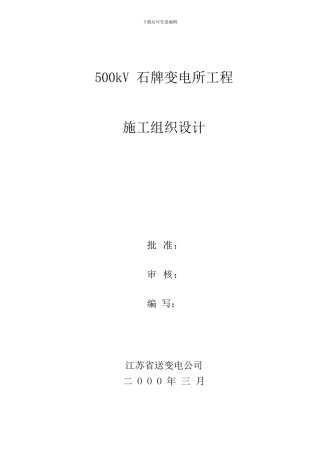 变电站施工组织设计