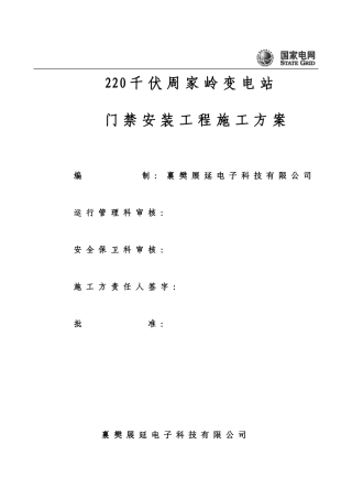 变电站环境综合改造工程施工方案