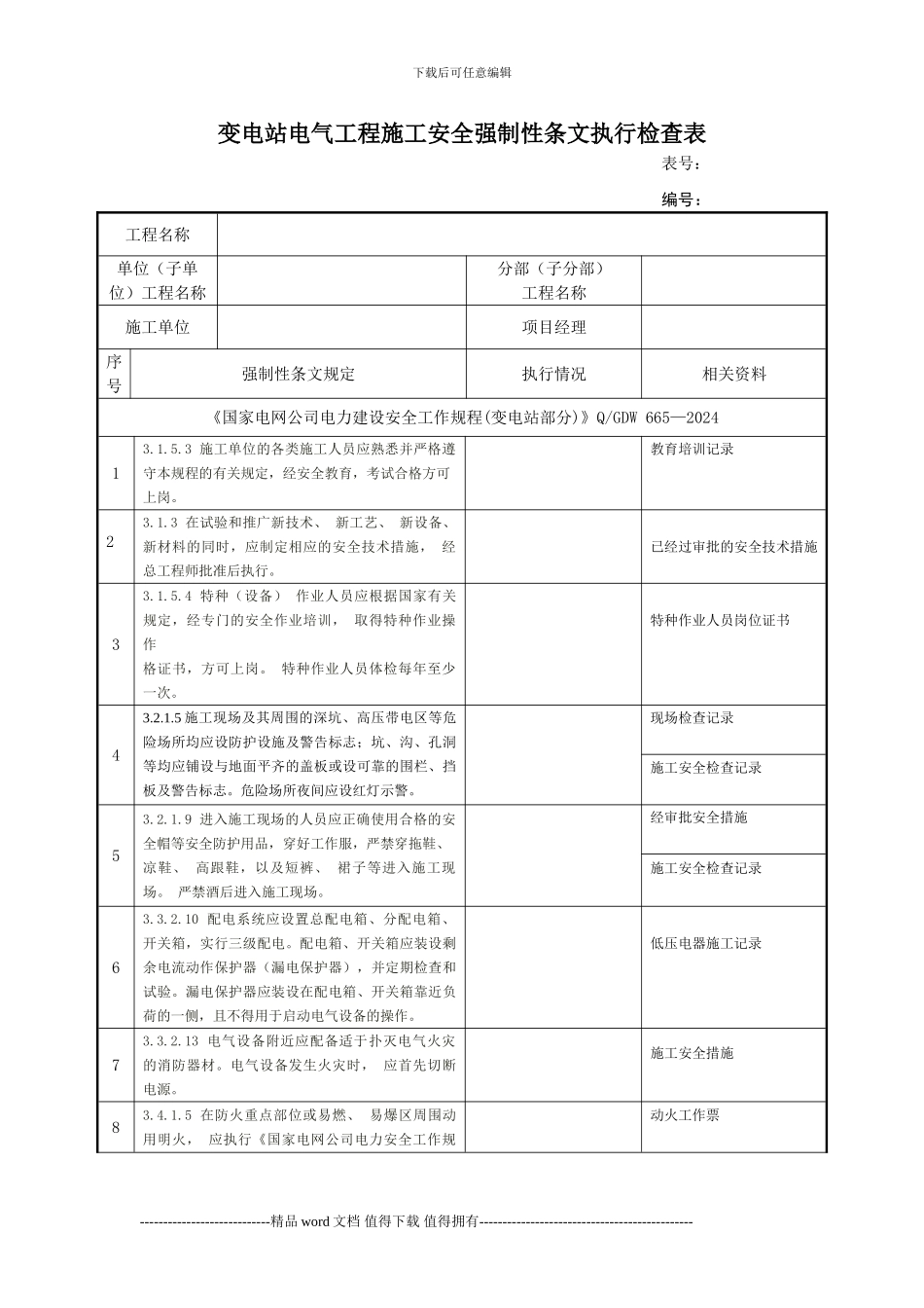变电站电气工程施工安全强制性条文执行检查表_第1页