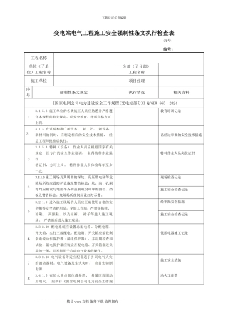 变电站电气工程施工安全强制性条文执行检查表