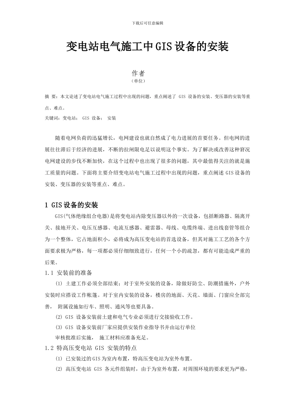 变电站电气施工中GIS设备的安装_第1页