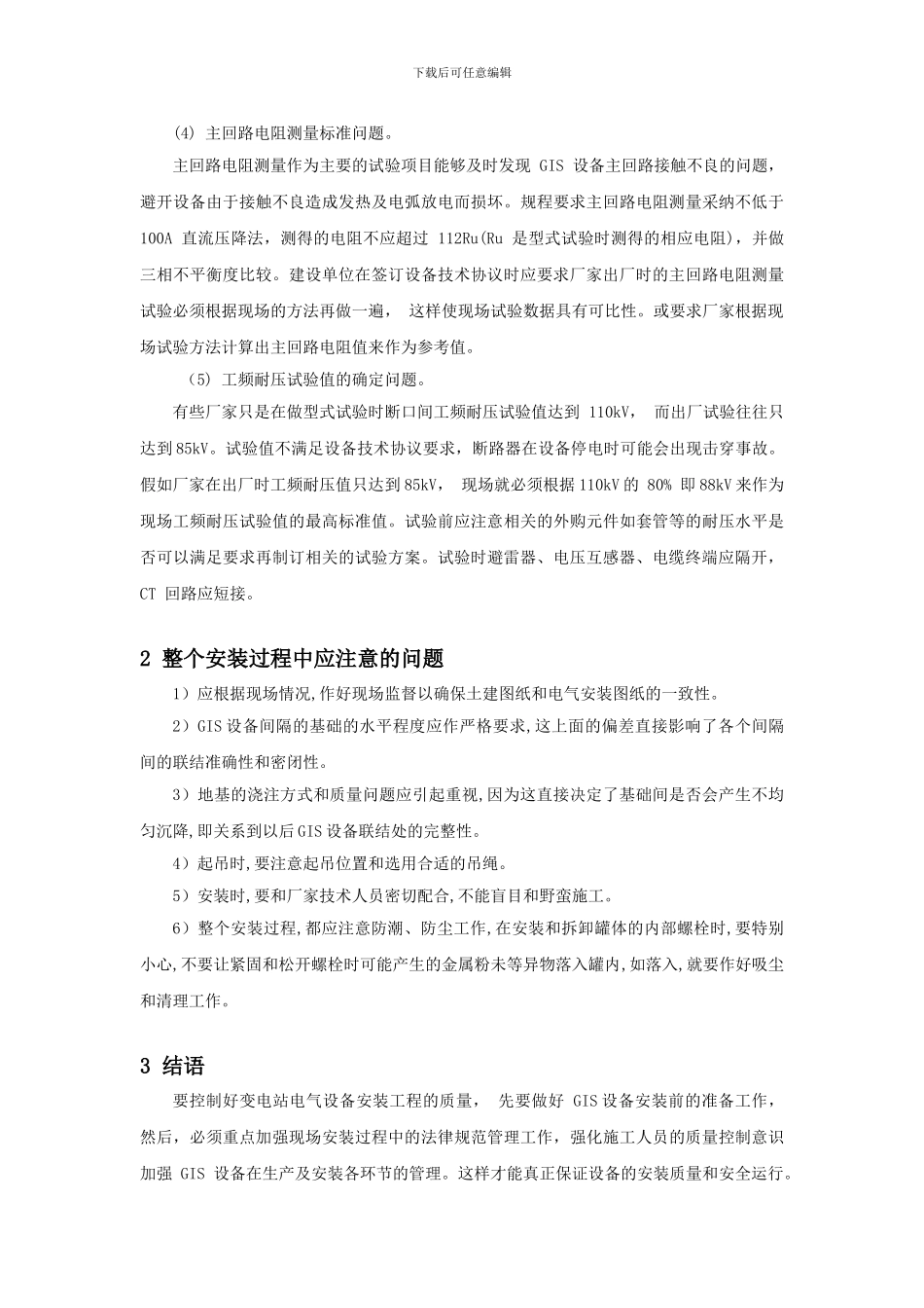 变电站电气施工中GIS设备的安装_第3页