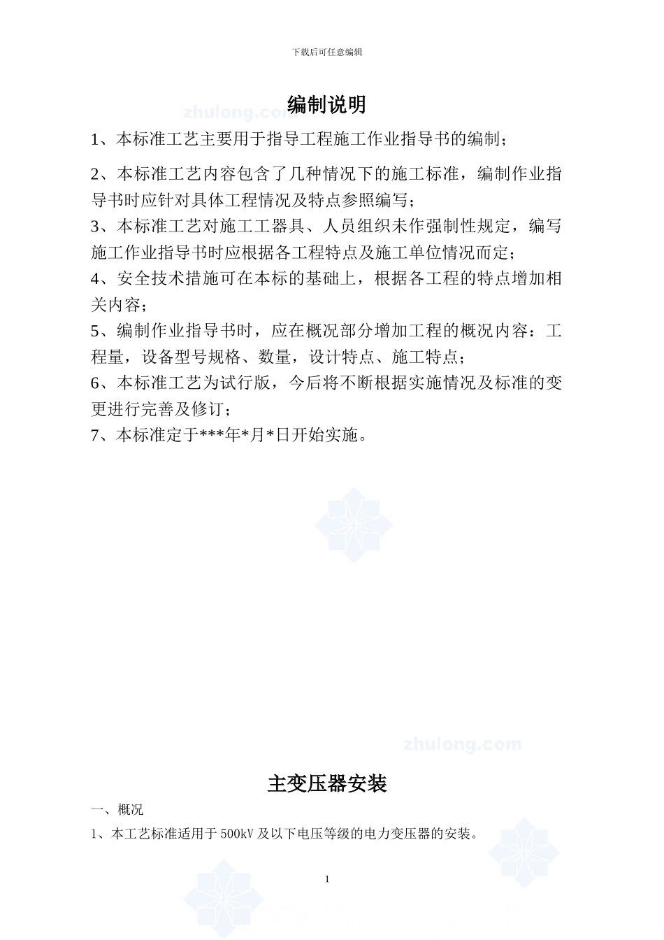 变电站电气安装工程全套标准工艺-_第2页