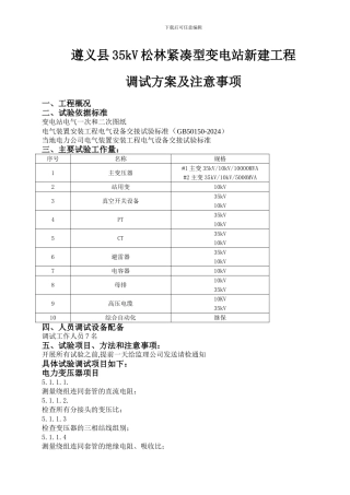 变电站调试预案1