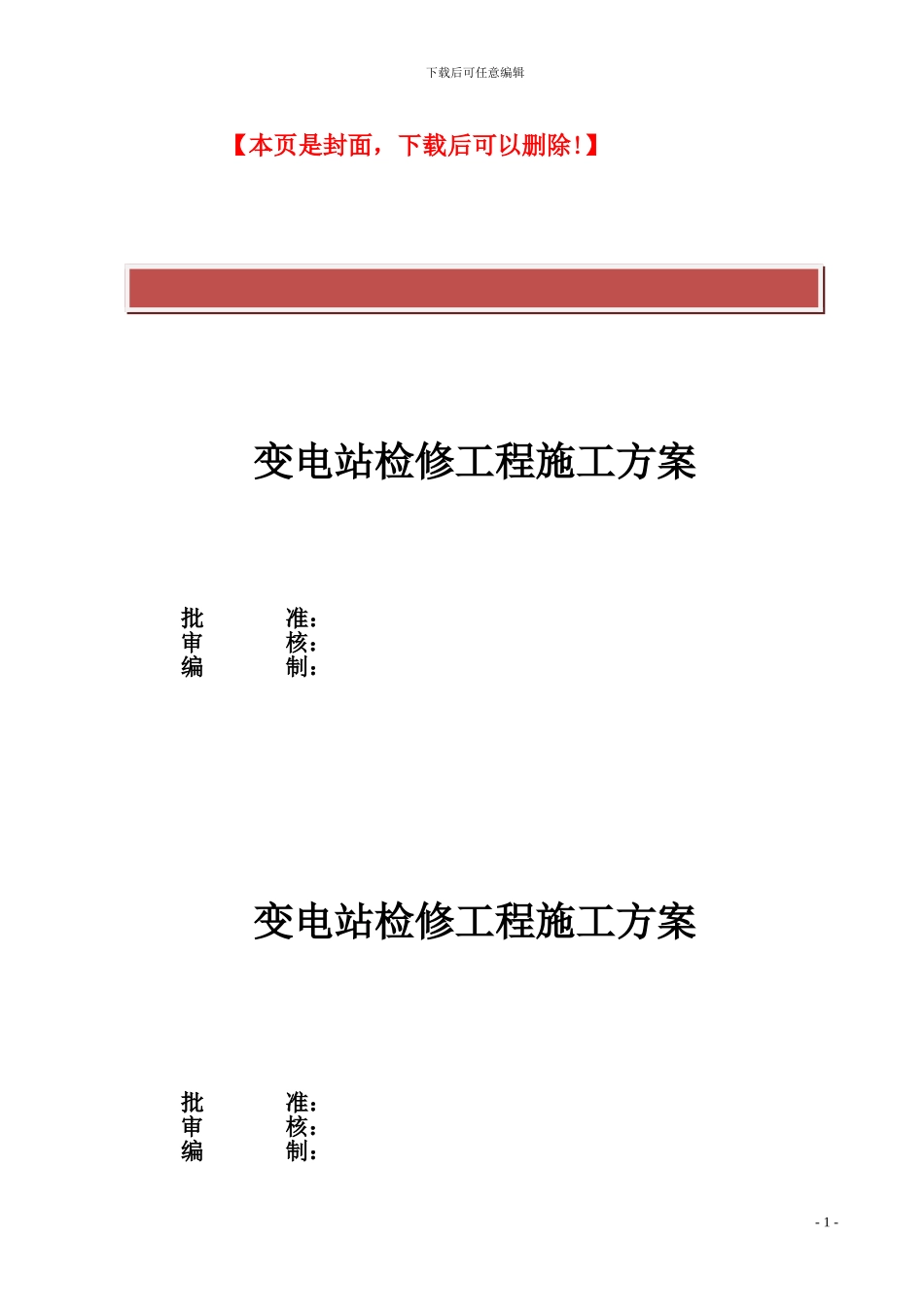 变电站站检修计划施工方案_第2页