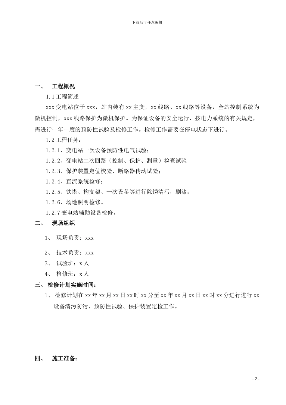 变电站站检修计划施工方案_第3页