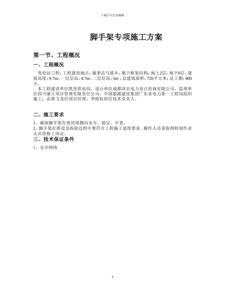 变电站脚手架施工方案工程_第3页