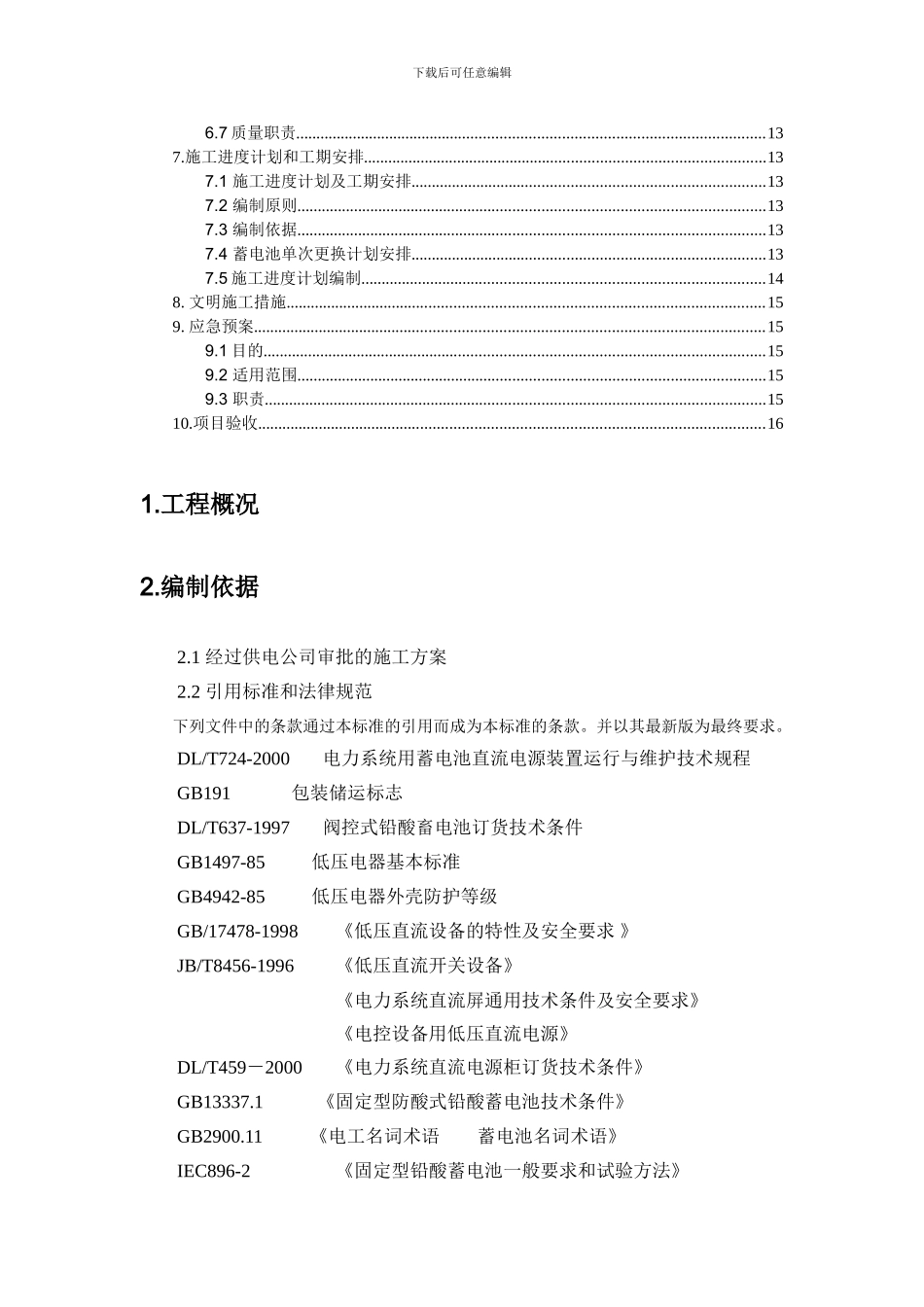 变电站蓄电池改造施工方案_第3页
