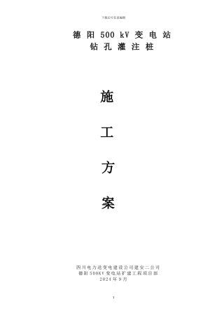 变电站钻孔灌注桩施工方案