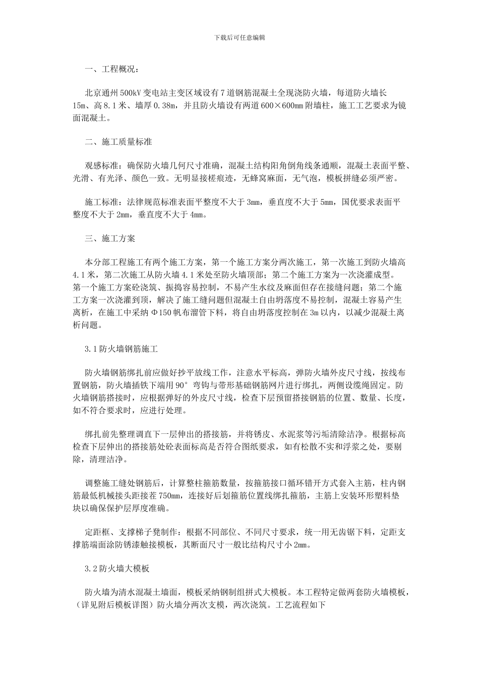 变电站防火墙施工方案_第1页