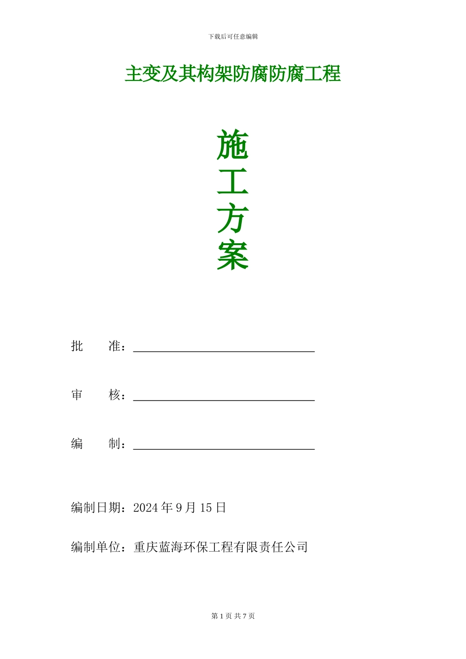 变电站防腐施工方案_第1页