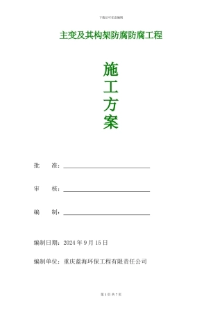 变电站防腐施工方案