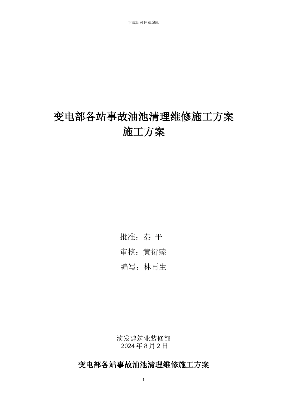 变电部各站事故油池清理维修施工方案_第1页