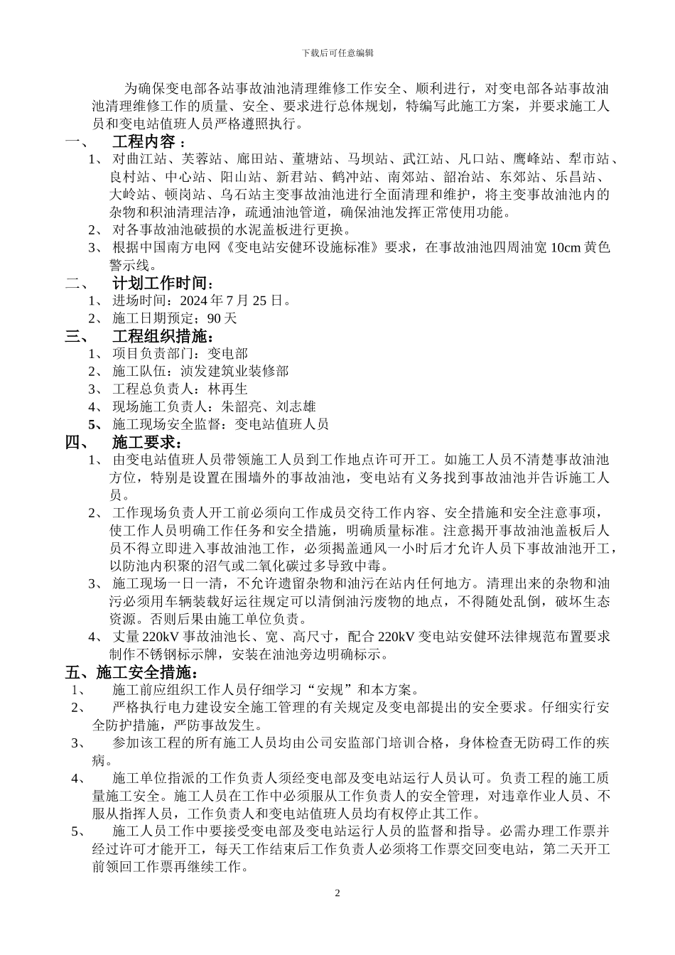 变电部各站事故油池清理维修施工方案_第2页