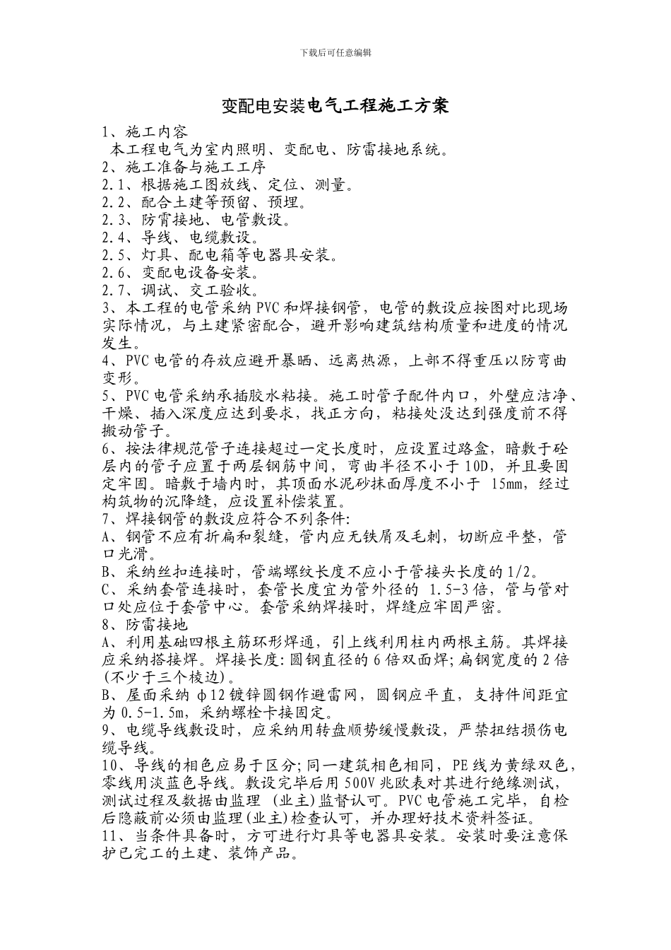 变配电安装电气工程施工方案_第1页