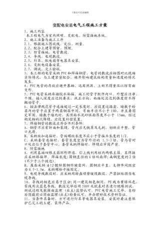 变配电安装电气工程施工方案