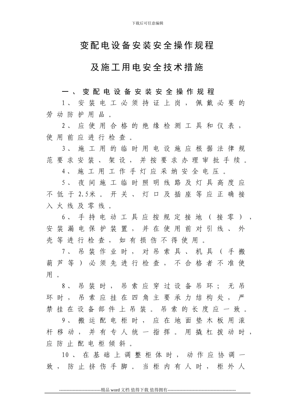 变配电设备安装安全操作规程及施工用电安全技术措施_第1页