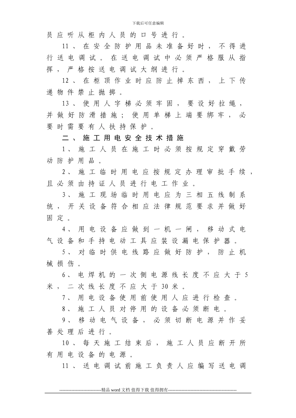 变配电设备安装安全操作规程及施工用电安全技术措施_第2页