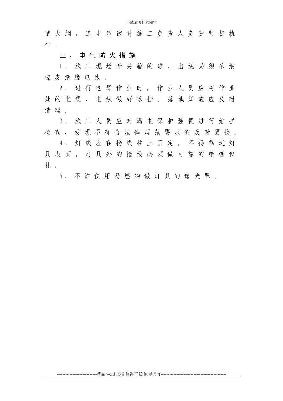变配电设备安装安全操作规程及施工用电安全技术措施_第3页