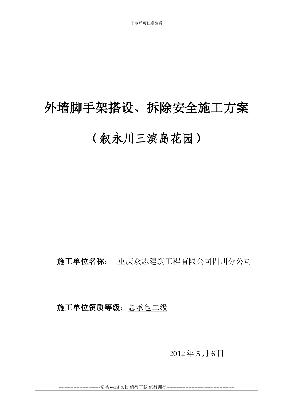 叙永滨岛花园外防护脚手架搭拆安全施工方案1_第1页