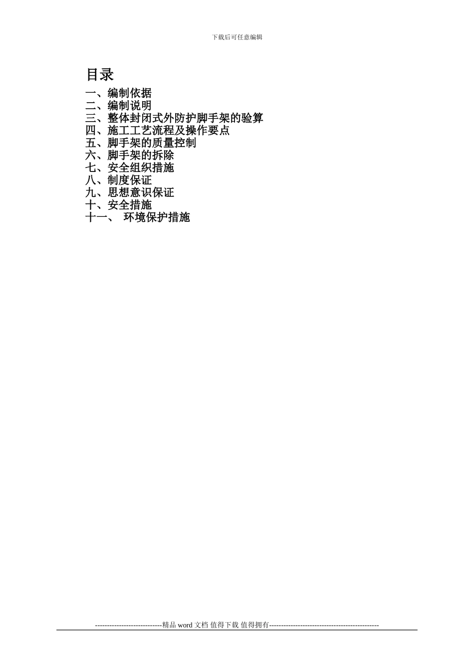 叙永滨岛花园外防护脚手架搭拆安全施工方案1_第3页