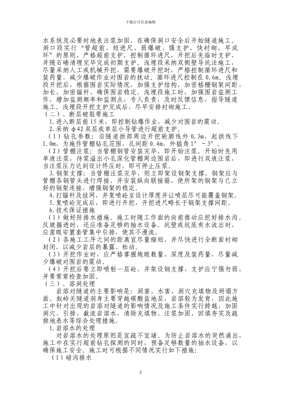 叙岭关隧道隧道难重施工方案_第2页