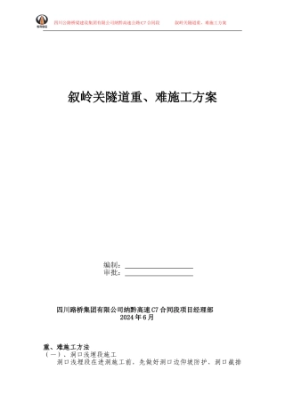 叙岭关隧道隧道难重施工方案