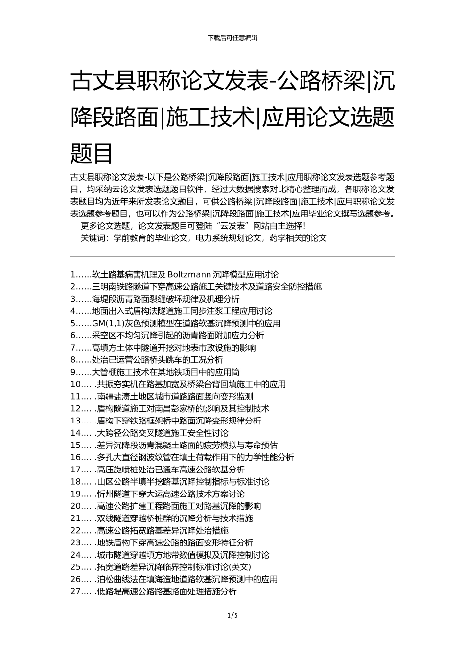 古丈县职称论文发表-公路桥梁沉降段路面施工技术应用论文选题题目_第1页