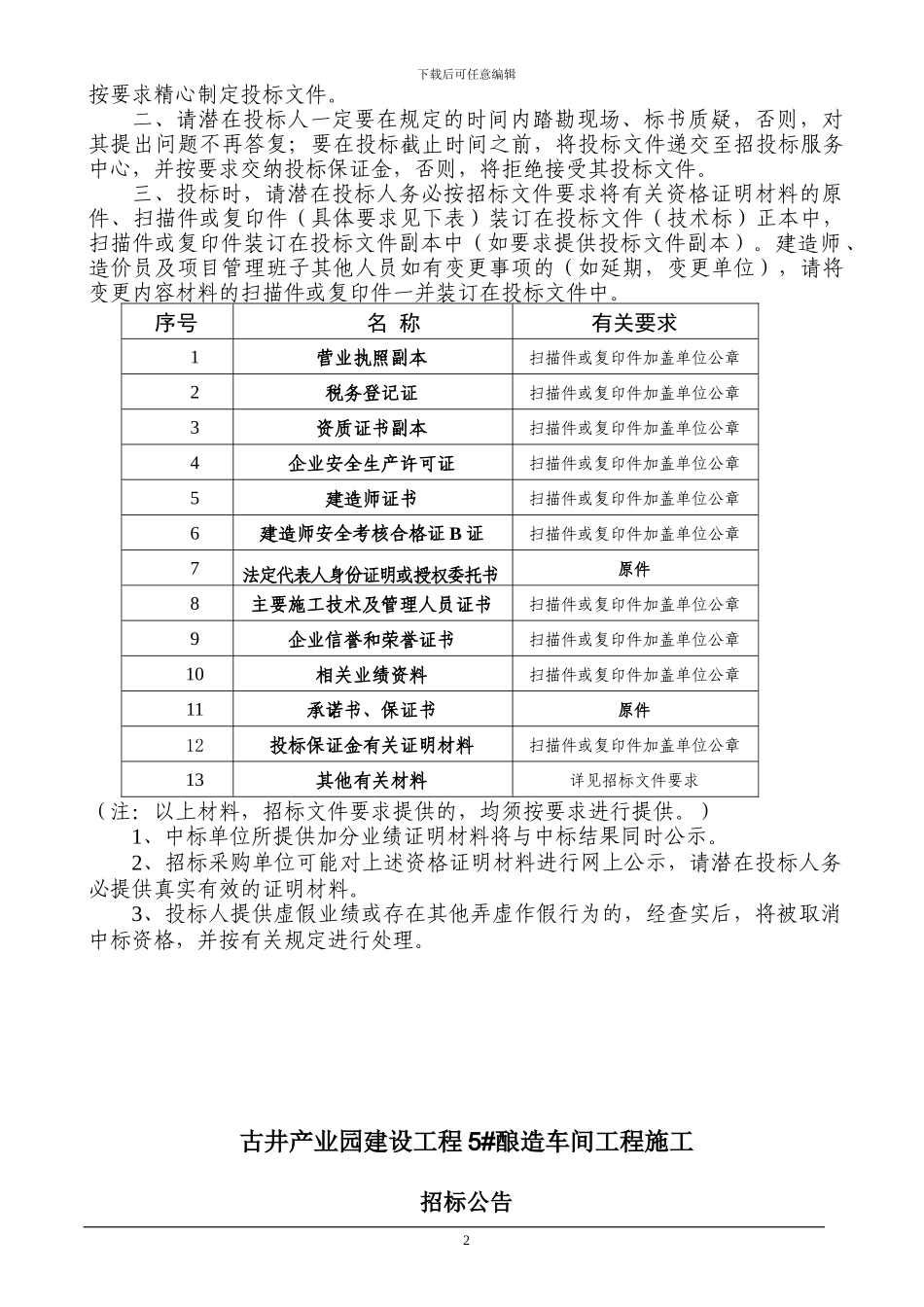 古井产业园建设工程5幢酿造车间工程施工招标文件_第2页