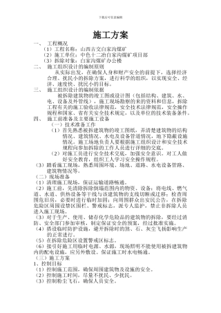 古交煤矿拆除施工方案