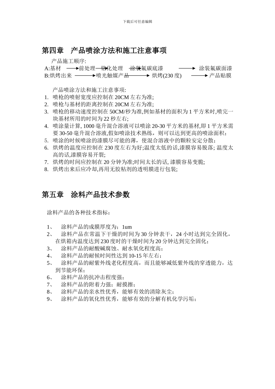 古古卡光触媒纳米涂料的施工说明_第3页