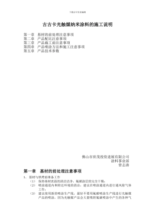 古古卡光触媒纳米涂料的施工说明