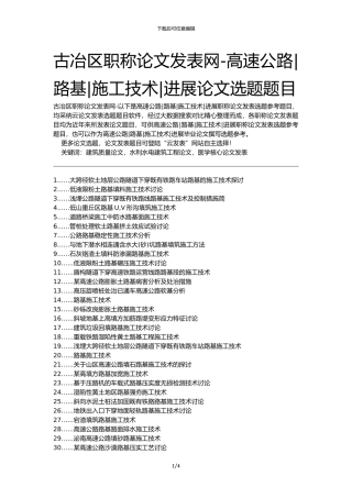 古冶区职称论文发表网-高速公路路基施工技术发展论文选题题目