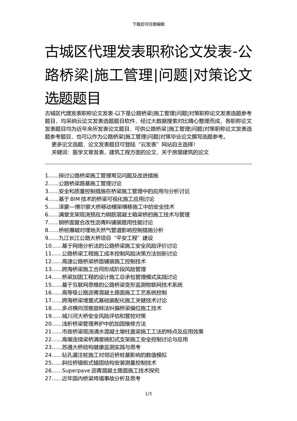 古城区代理发表职称论文发表-公路桥梁施工管理问题对策论文选题题目_第1页