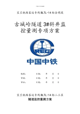 古城岭3#监控量测专项方案