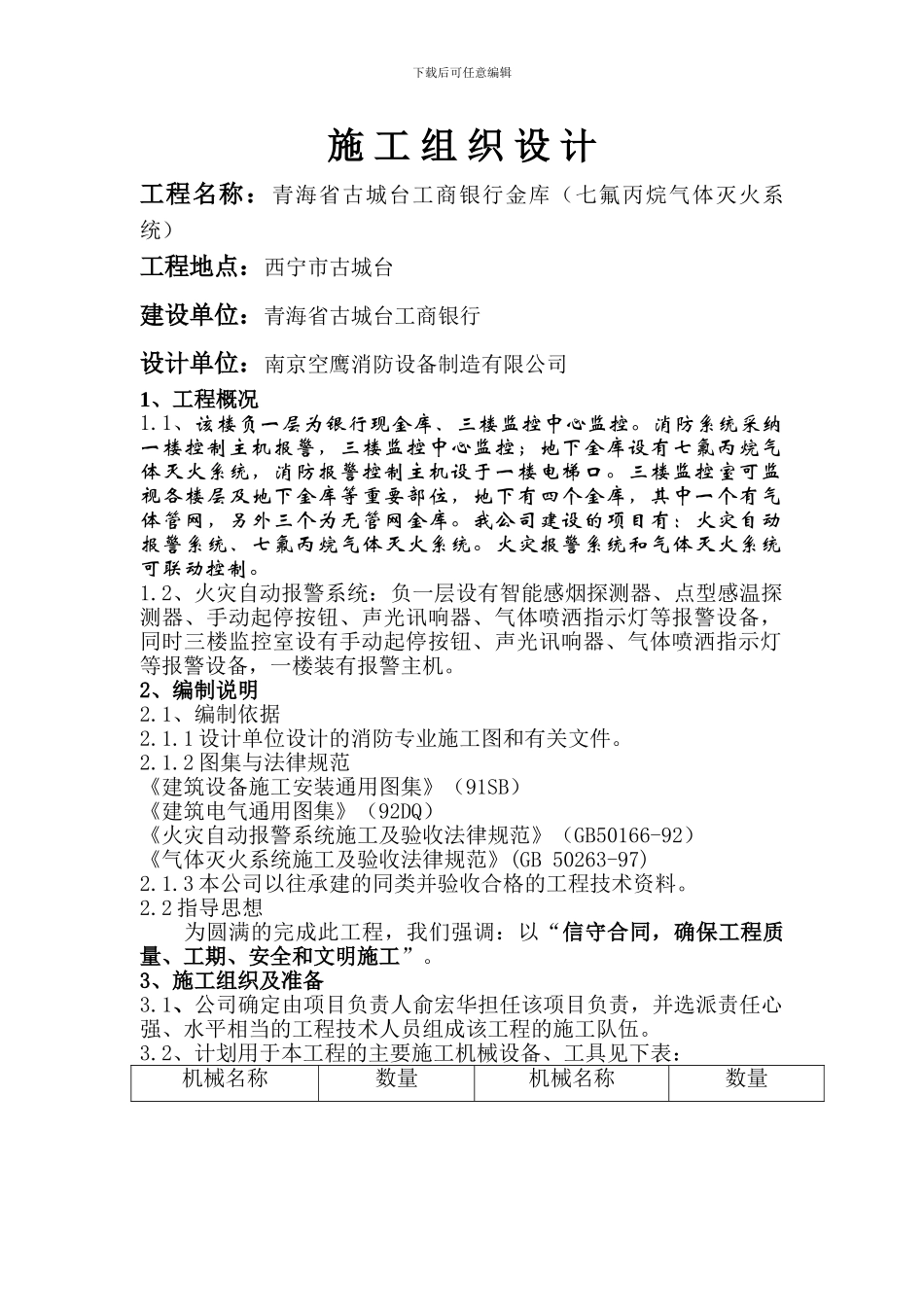 古城台施工组织设计_第1页