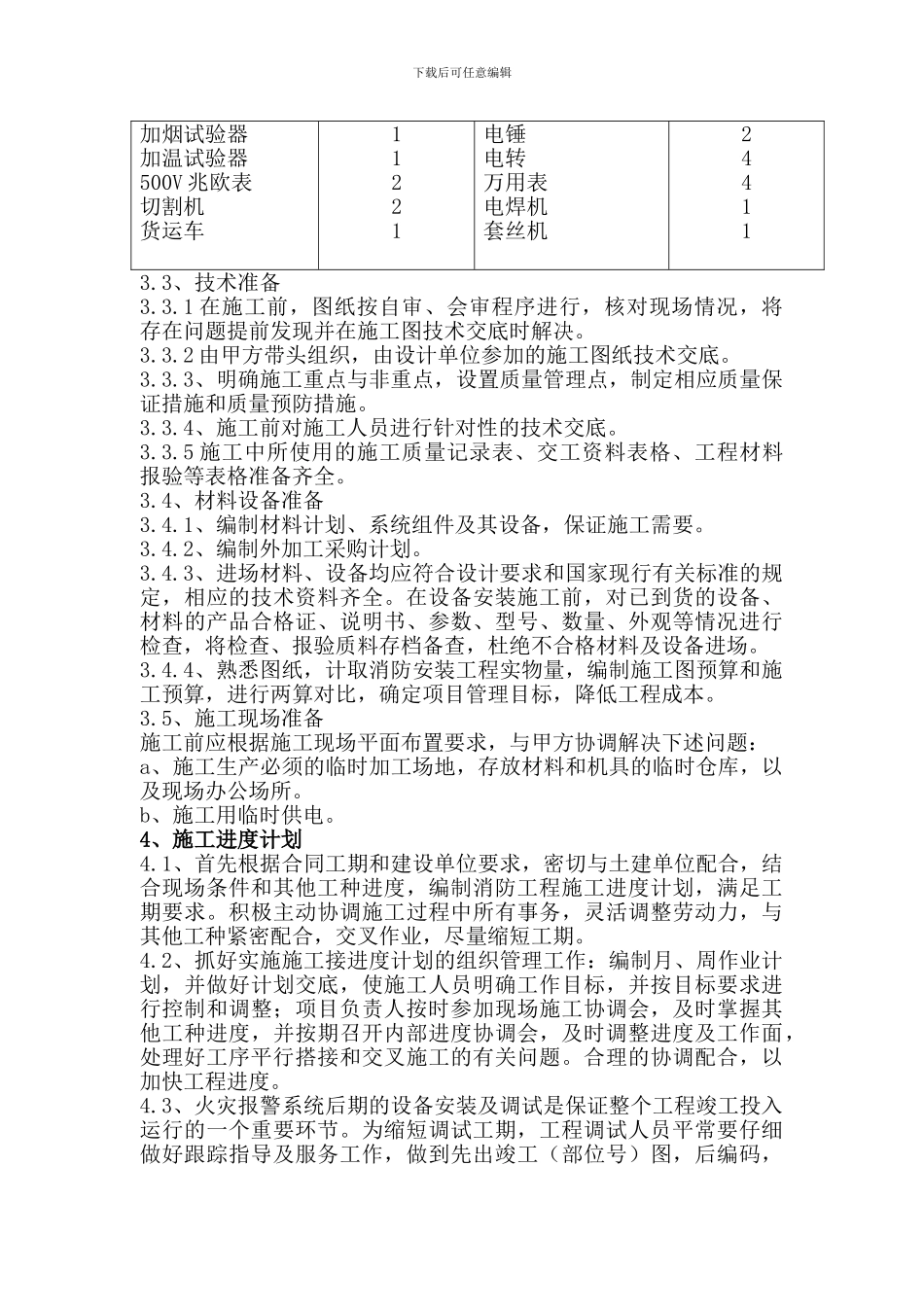 古城台施工组织设计_第2页