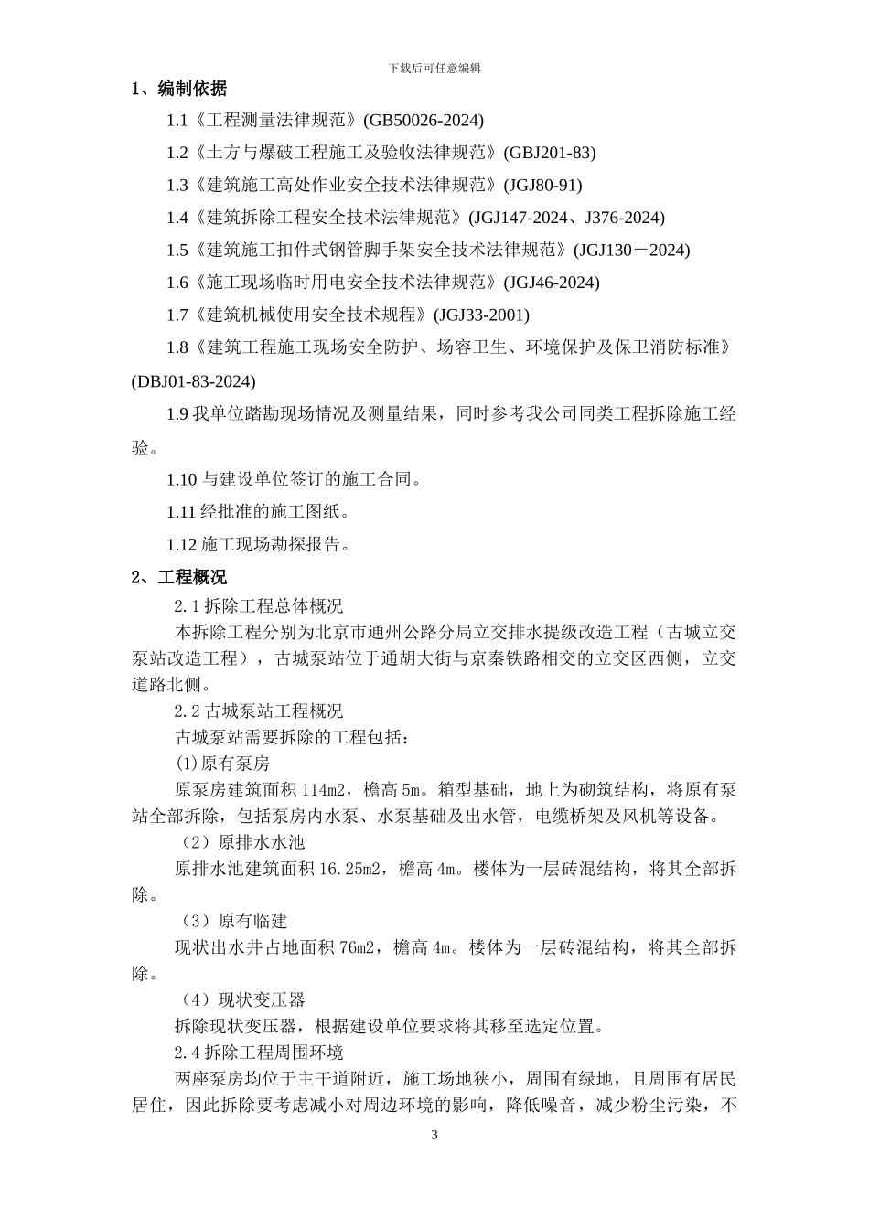 古城泵站工程拆除施工方案_第3页