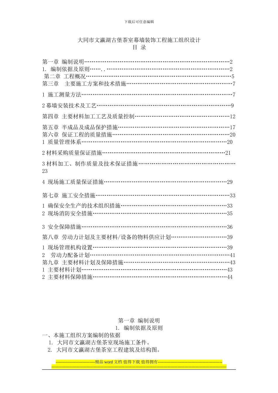 古堡施工组织设计7-1修_第1页