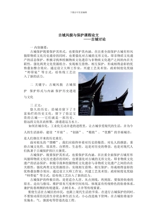 古城风貌与保护课程论文