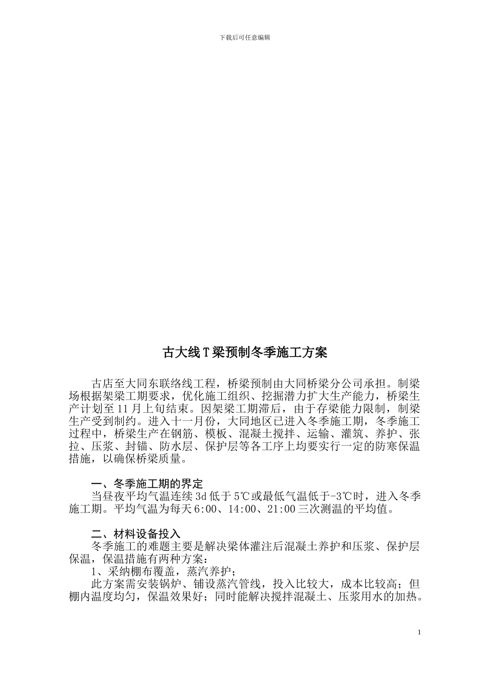 古大线T梁预制冬季施工方案_第2页