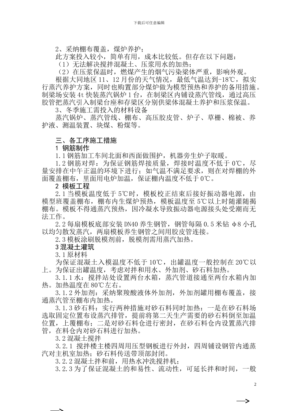 古大线T梁预制冬季施工方案_第3页